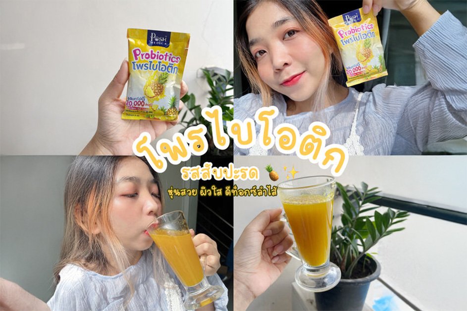 หุ่นสวยผิวใสด้วยโพรไบโอติกสับปะรด