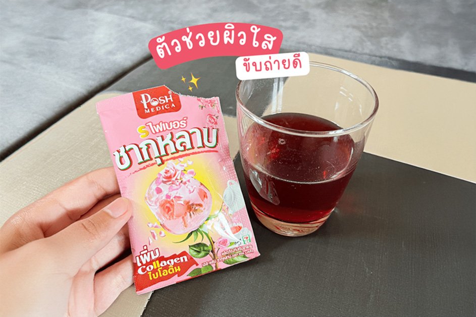 ชากุหลาบตราพอช ตัวช่วยผิวใสขับถ่ายดี