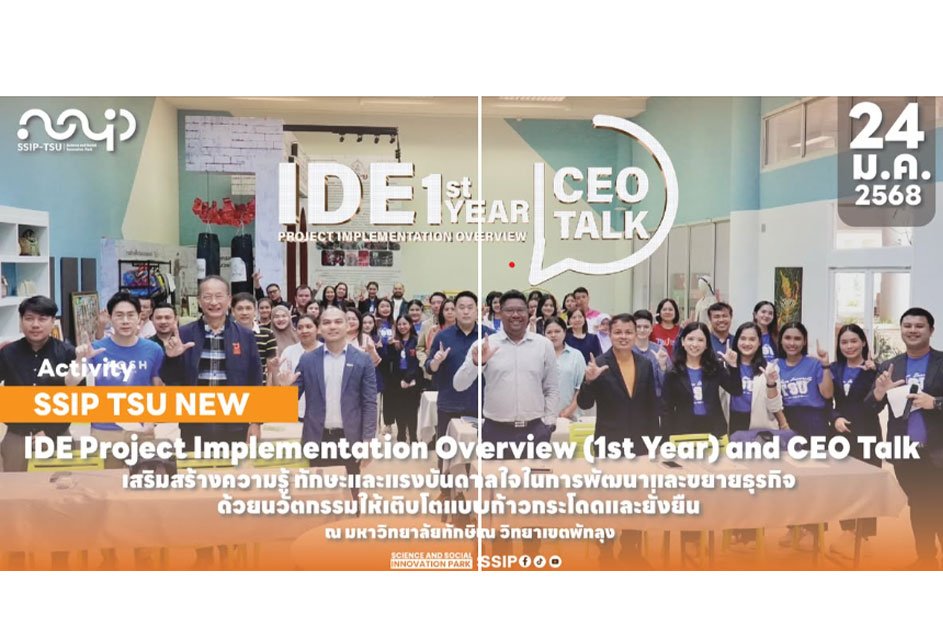SSIP TSU จัดโครงการ “IDE Project Implementation Overview (1 st Year) and CEO Talk”