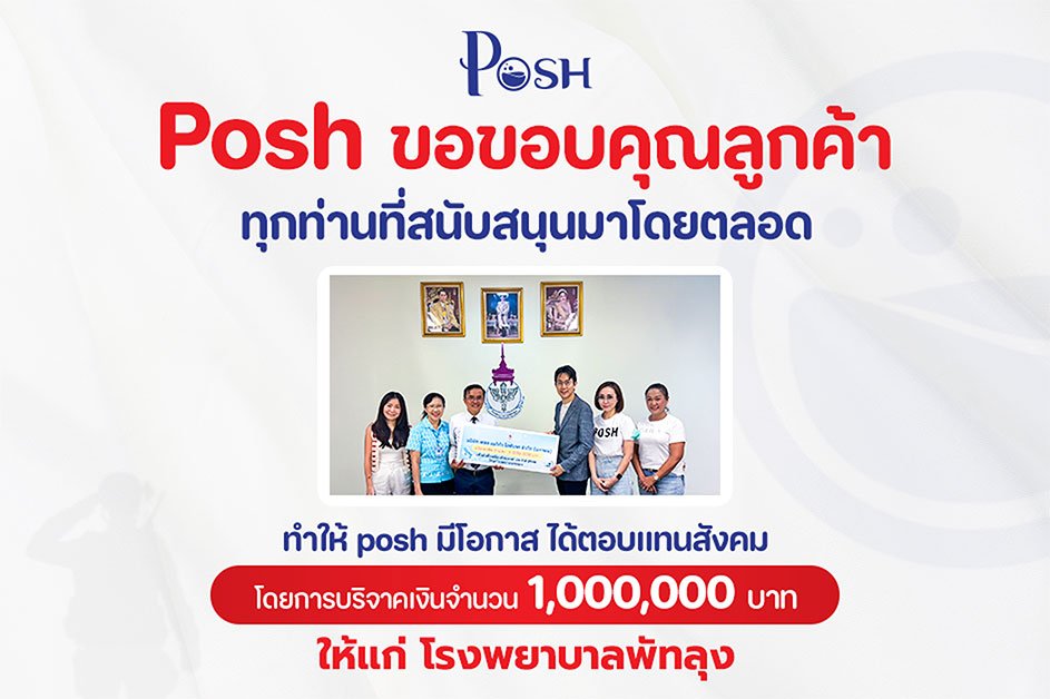 พอช เมดิก้า ไลฟ์เทค จำกัด (มหาชน) ร่วมส่งต่อพลังแห่งชีวิต บริจาค 1 ล้านบาท สนับสนุนจัดซื้อเครื่องมือแพทย์แก่โรงพยาบาลพัทลุง